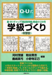 学級づくり中学校 : Q-U式 : 脱・中1ギャップ「満足型学級」育成の12か月