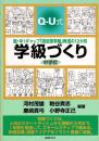 学級づくり中学校 : Q-U式 : 脱・中1ギャップ「満足型学級」育成の12か月