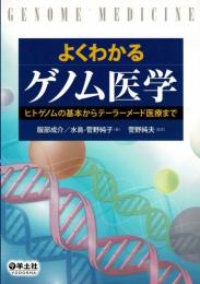 よくわかるゲノム医学 : ヒトゲノムの基本からテーラーメード医療まで
