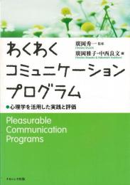 わくわくコミュニケーションプログラム