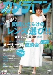 カメラマン リターンズ#5 間違いだらけのレンズ選び!! & レンズBOOK 2022 (Motor Magazine Mook)