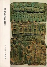 押出仏と仏像型