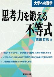 思考力を鍛える不等式