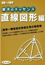 解法のエッセンス/直線図形編 (高校への数学)