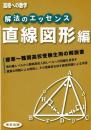 解法のエッセンス/直線図形編 (高校への数学)
