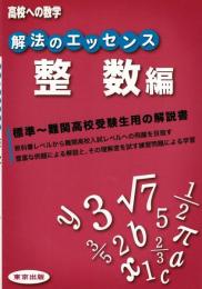 解法のエッセンス : 高校への数学