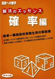 解法のエッセンス