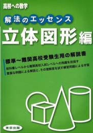解法のエッセンス : 高校への数学