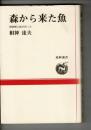 森から来た魚 : 襟裳岬に緑が戻った