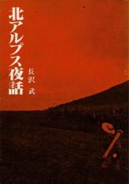 北アルプス 夜話