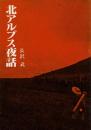北アルプス 夜話