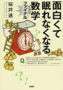 面白くて眠れなくなる数学ファイナル