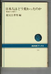 日本人はどう変わったのか : 戦後から現代へ