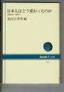 日本人はどう変わったのか : 戦後から現代へ