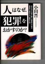 人はなぜ、犯罪をおかすのか? : あなたの心の奥に眠る「犯罪者」の心性を徹底的に解剖する"犯罪学入門"