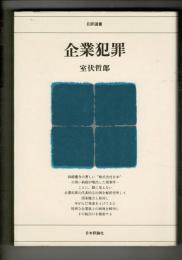 企業犯罪