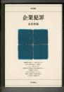 企業犯罪