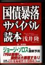 国債暴落サバイバル読本
