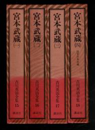 吉川英治全集 15～18 (宮本武蔵 1～4)