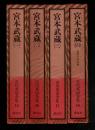 吉川英治全集 15～18 (宮本武蔵 1～4)
