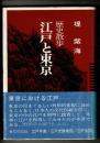 江戸と東京 : 歴史散歩