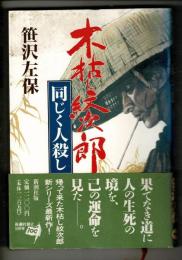 木枯し紋次郎同じく人殺し