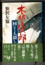 木枯し紋次郎同じく人殺し