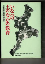 いなべの土のなかの教育 : 三重県員弁郡教組物語
