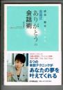 成功と幸せをつかむ英国式ありがとうの会話術