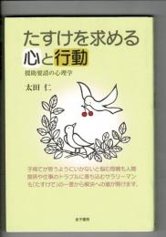 たすけを求める心と行動 : 援助要請の心理学