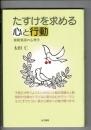 たすけを求める心と行動 : 援助要請の心理学