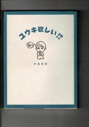 ユウキ欲しい!?