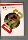 柴犬 : 飼い方のすべて