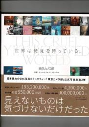 世界は発見を待っている。