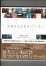 世界は発見を待っている。