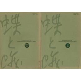 『蝶と蛾』 Vol.56 No.3、No.4（2005) B5 