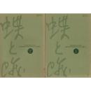『蝶と蛾』 Vol.56 No.3、No.4（2005) B5 