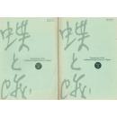 『蝶と蛾』 Vol.55 No.1、No.2、No.3、No.4（2004)