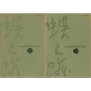 『蝶と蛾』 Vol.56 No.1、No.2（2005)