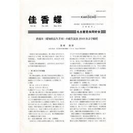 佳香蝶 No.249 2012年3月
