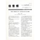 佳香蝶 No.249 2012年3月