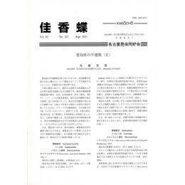 佳香蝶 No.247 2011年9月