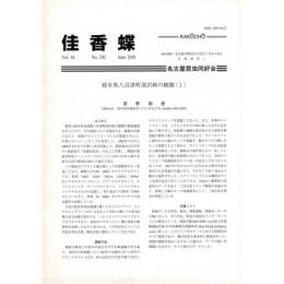 佳香蝶 No.242 2010年6月