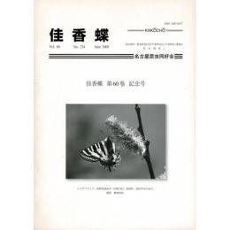 佳香蝶 No.234 2008年6月 記念号