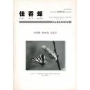 佳香蝶 No.234 2008年6月 記念号