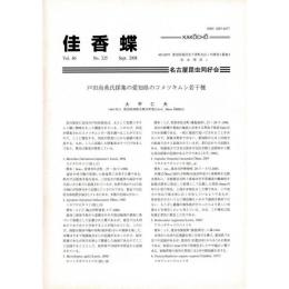 佳香蝶 No.235 2008年9月