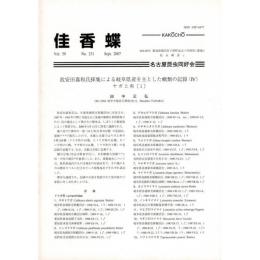 佳香蝶 No.231 2007年9月