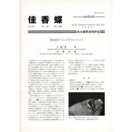 佳香蝶 No.228 2006年12月
