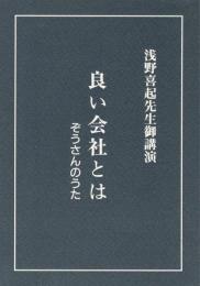 良い会社とは ぞうさんのうた