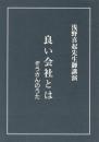 良い会社とは ぞうさんのうた